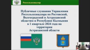 Публичные слушания за 1-й квартал на территории Астраханской области.