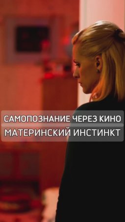 Чувство вины и ответственность родителей. Материнский инстинкт (2018) Самопознание через кино