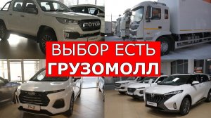 Почему пикап FOTON TUNLAND G7 машина директора? От самосвала FAW до седана JAC J7 в Грузомолл