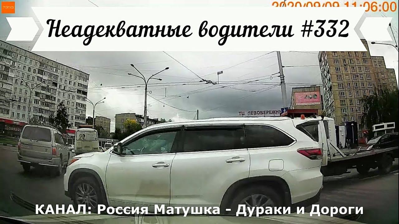 Неадекватные водители! Быдло на дороге! Подборка №332! Road Rage Compilation on Dashcam!