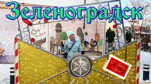 Новогоднее убранство Зеленоградска.