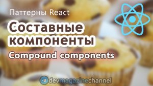 Паттерн Compound Components в React - Составные компоненты