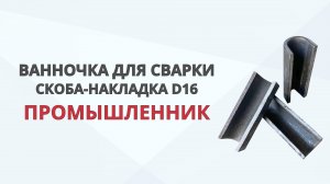 Ванночка (скоба-накладка) для сварки арматуры Промышленник