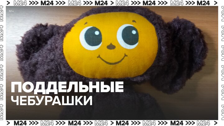 "Союзмультфильм" потребовал от Ozon и Wildberries убрать поддельных Чебурашек - Москва 24