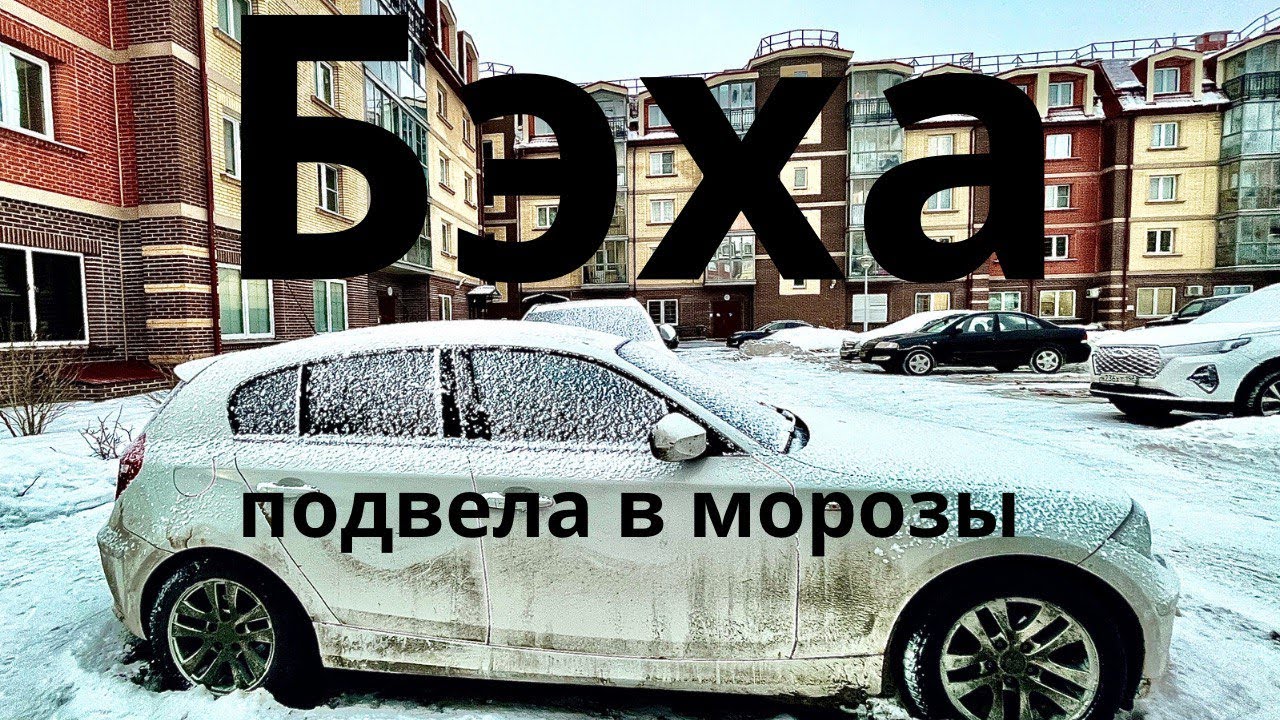 БМВ не заводится в мороз. День оживлений. смотреть онлайн