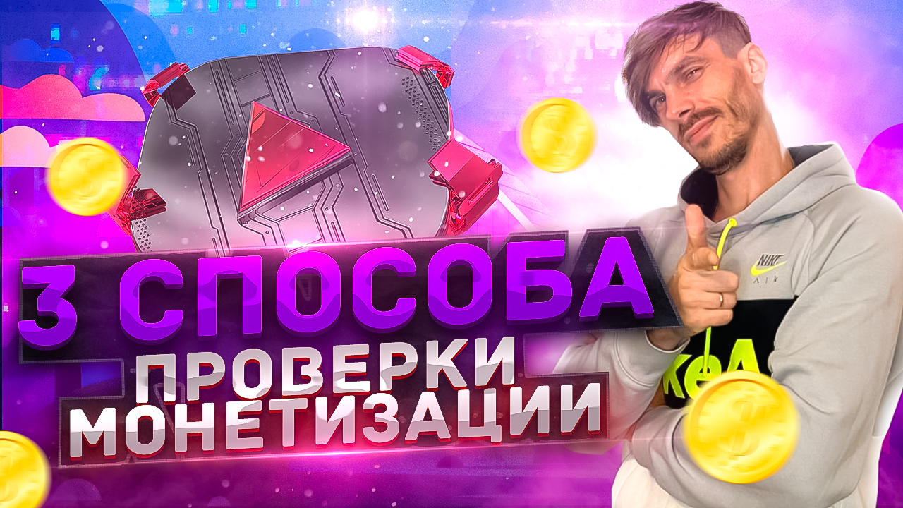 3 Способа как проверить Youtube канал на МОНЕТИЗАЦИЮ