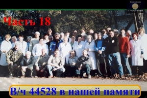 Вч 44528 в нашей памяти 18.mov