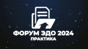 Форум ЭДО – Практика 2024: как это было