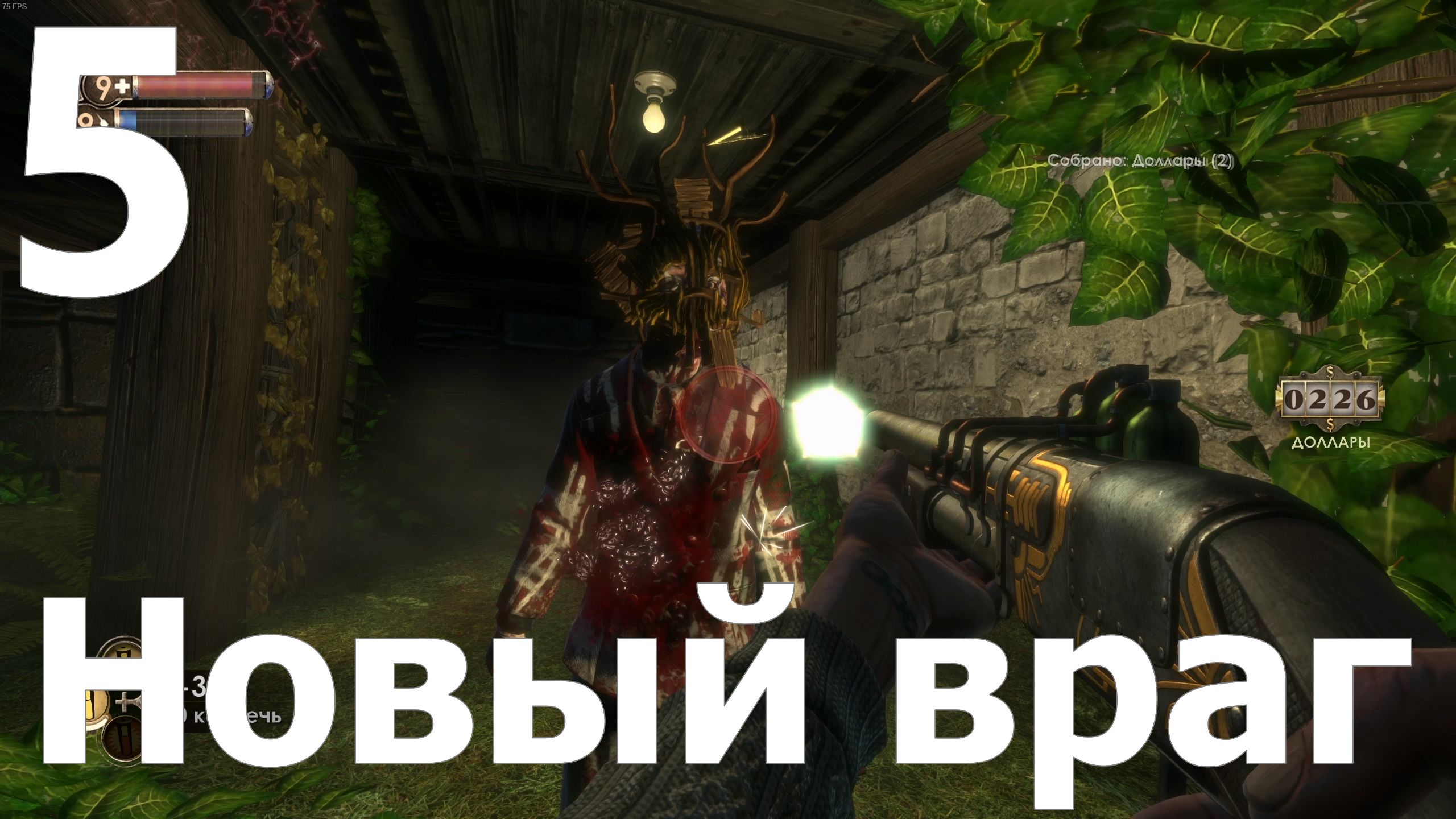 Прохождение игры BioShock Remastered №5 - Новый враг