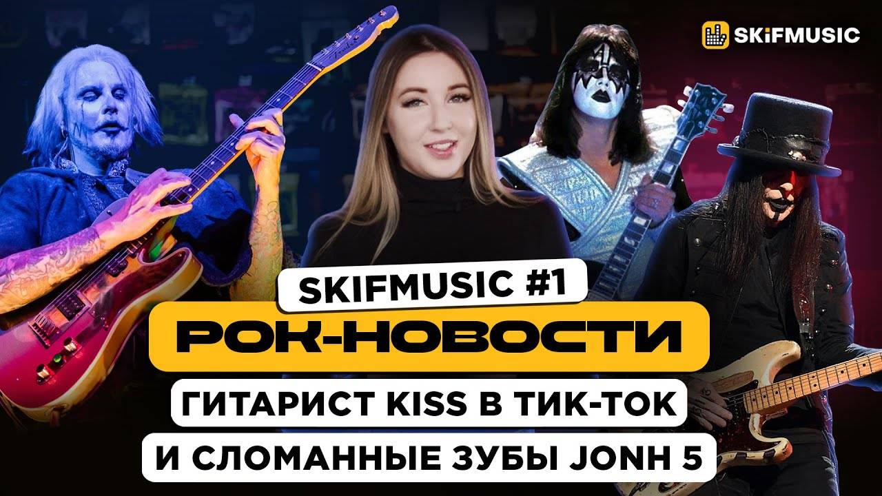 Рок-Новости #1 | Гитарист KISS в Тик-Ток и сломанные зубы Jonh 5 | SKIFMUSIC.RU