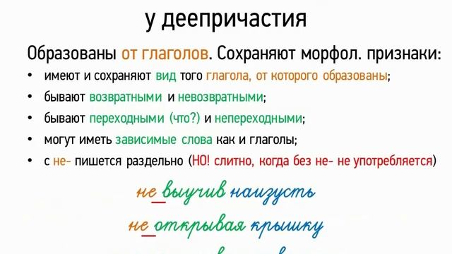 Глагол быть деепричастие. Признаки глагола и наречия у деепричастия. Признаки глагола у деепричастия. Признаки глагола и признаки наречия у деепричастия. Укажите признаки какой части речи имеет деепричастие.