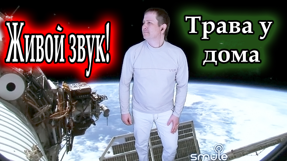 Караоке песни трава у дома. Трава у дома караоке. Караоке трава у дома со словами. Земляне трава у дома.