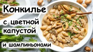 Конкилье с цветной капустой и шампиньонами #шефроссия