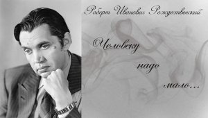 Роберт Рождественский - Человеку надо мало