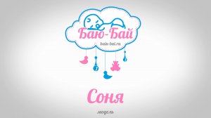 Автоукачиватель для кроватки Баю-Бай, модель Соня (до 2022 года)