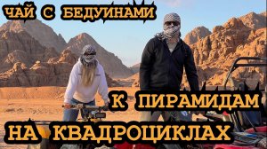 ЭКСТРИМ В ЕГИПТЕ! К ПИРАМИДАМ И БЕДУИНАМ НА КВАДРОЦИКЛАХ!