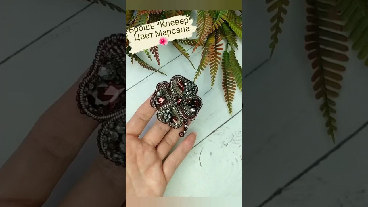 Брошь-клевер. #брошьцветок #вышивка смотреть онлайн