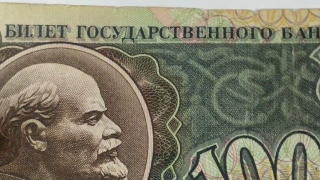 1000 рублей 1991 года..