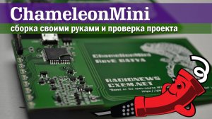 Сборка OpenSource проекта Chameleon Mini (эмулятор NFC)