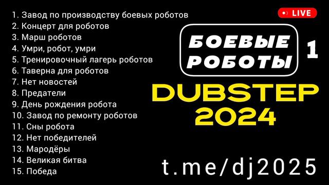 Фестиваль диджеев Москва СПб 2024 2025 дабстеп мюзикл БОЕВЫЕ РОБОТЫ - битва роботов - летние хиты