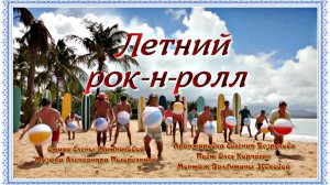 Летний рок-н-ролл Ст Е Житникова Муз А Погорелкин Аранж Е Безруков Поёт О Корчагин Клип В Зубкова