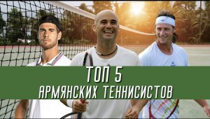 ТОП 5 Армянских теннисистов