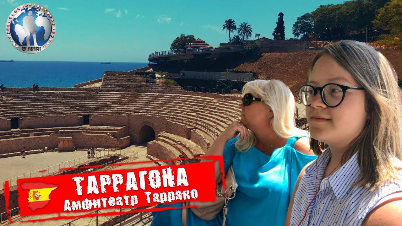 Таррагона 🇪🇸 Испания. Амфитеатр Таррако. Римское наследие 💯Алекс Авантюрист