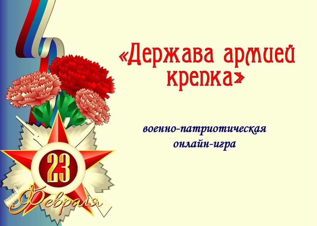 Военно-патриотическая онлайн-игра «Держава армией крепка»
