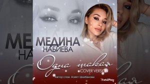Медина Набиева "ОДНА ТАКАЯ" #яавторслов