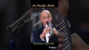 Поют: Лара Фабиан и Игорь Крутой. ???