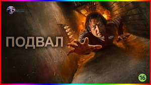 Подвал — Фильм На Вечер — Обзор 2022