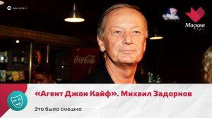 «Агент Джон Кайф». Михаил Задорнов | Это было смешно