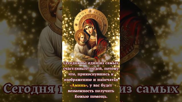 Сегодня вы один из самых счастливых людей,  у вас будет возможность получить Божью помощь.