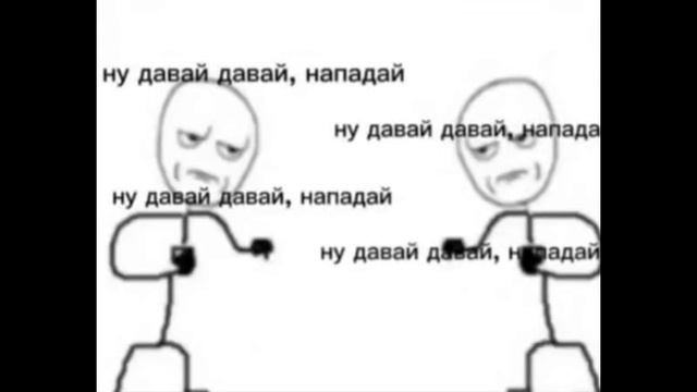 ну давай, давай, нападай смотреть онлайн