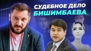 Дело Бишимбаева. Что происходит с институтом семьи?