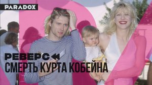 РЕВЕРС: Смерть Курта Кобейна