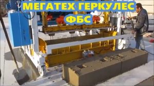 Производство ФБС блоков на вибропрессе Мегатех-Геркулес