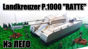 ЛЕГО САМОДЕЛКА: ТАНК "RATTE". СТАЛЬНОЙ МОНСТР. Диорама