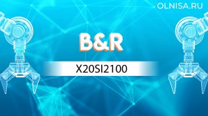X20SI2100 Модуль цифровых входов B&R -  Олниса 24