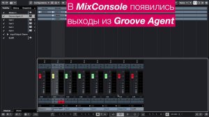 Multi-Out Groove Agent в Cubase