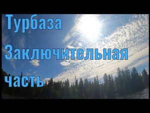 АЛКОТУР.ЧАСТЬ ПОСЛЕДНЯЯ.Заколотили потолок в избе.