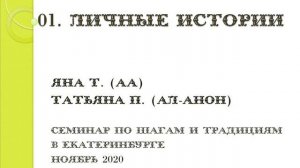 01. Личные истории. Яна Т. (АА) и Татьяна П. (Ал-Анон). Семинар по шагам и традициям в Екатеринбург