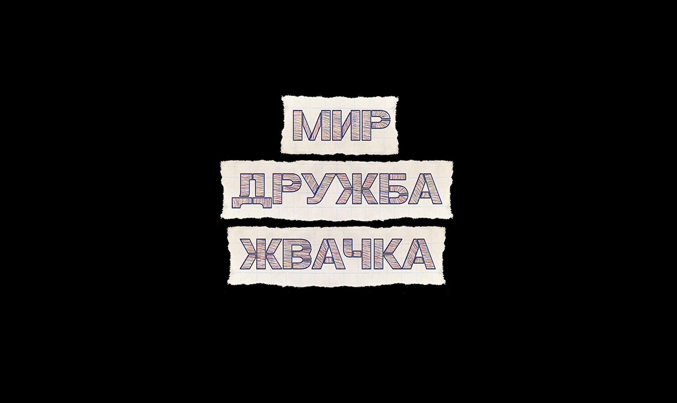 Мир Дружба жвачка 1.