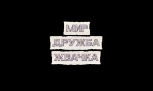 Haddaway — What Is Love (cover version 2MAKERS)  - Мир, Дружба, Жвачка