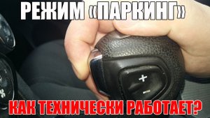 Режим "ПАРКИНГ" на АКПП (автомат). Как это технически работает? Просто о сложном