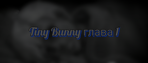 Tiny Bunny (Зайчик) Глава #1 кратко