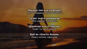 Роза Мальсагова - Са Дог. Ингушский и Русский текст.