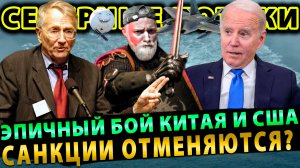 Опять Северные Потоки | Эпичный бой Китая и Америки | Отмена Санкций?