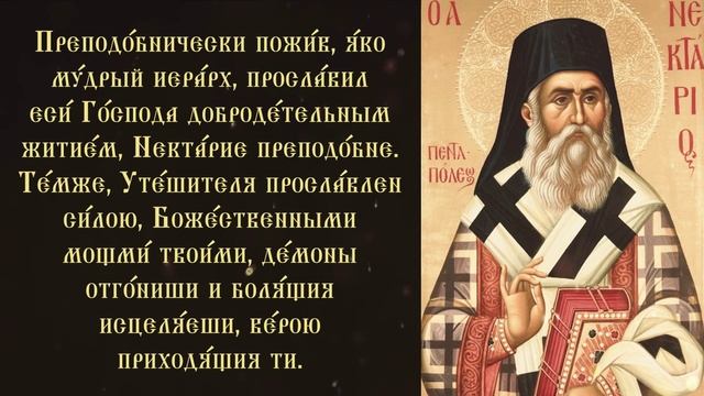 Молитва святого нектария от рака. Святитель Нектарий Эгинский изречения. Нектарий Эгинский Тропарь. Нектарий Эгинский Тропарь и кондак. Святитель Нектарий Эгинский икона.