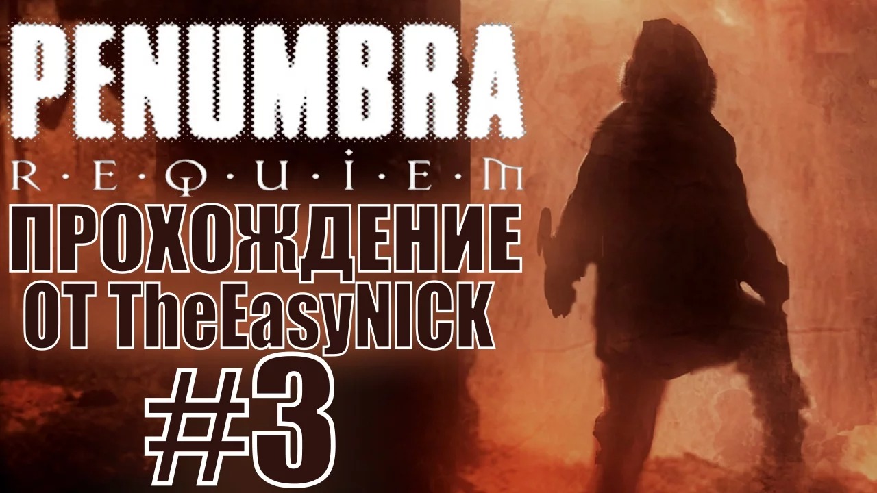 Penumbra Requiem (Эпизод третий). Прохождение. #3.